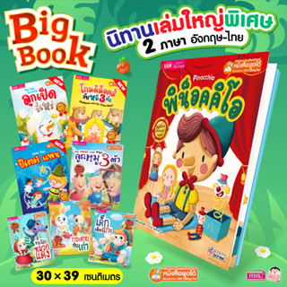 นิทานอีสป เล่มใหญ่มาก BIG Book