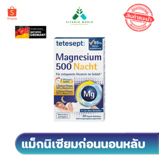 แมกนีเซียม 500 มก.  จากเยอรมันสำหรับก่อนนอนออกฤทธิ์ตลอดทั้งคืน ยี่ห้อ Tetesept  Magnesium Tabletten Nacht 30 เม็ด