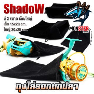 ถุงใส่รอกตกปลา BAG FOR FISHING REEL By SHADOW (มี 2 ขนาด เล็ก/ใหญ่)