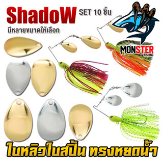 ใบสปิ้น ใบหลิว ทรงหยดน้ำ มีให้เลือกหลายขนาด By Shadow (SET 10 ชิ้น)