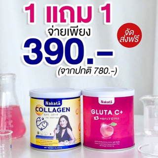 1แถม 1  (2กระปุก) ✅นาคาตะคอลลาเจน คอลลาเจน  นาคาตะกลูต้าซี แม่ต่ายเพ็ญพักตร์ Nakata Colkagen