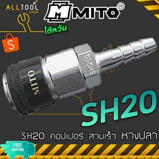 MITO คอปเปอร์ลม สวมเร็ว หัวดำ SH20 SH30 SH40 หางปลา 5/16" 3/8" 1/2" คุณภาพดี งานไต้หวัน