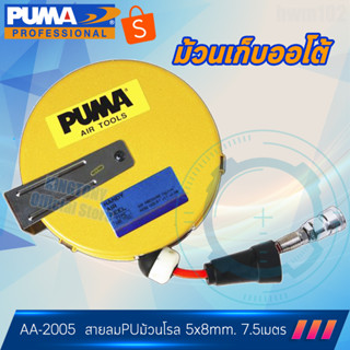 PUMA สายลมพียูม้วนเก็บโรล 5x8มิล. ยาว7.5เมตร. บราเซอ รุ่น AA2005 ของแท้100%