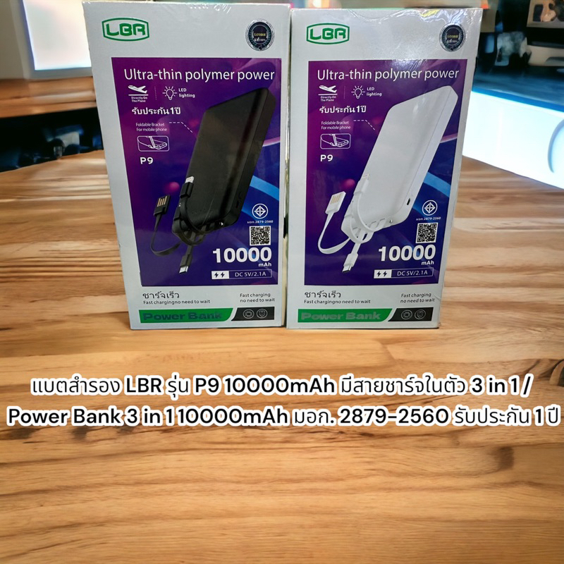 แบตสำรอง LBR รุ่น P9 10000mAh มีสายชาร์จในตัว 3 in 1 / Power Bank 3 in 1 10000mAh มอก. 2879-2560 รับประกัน 1 ปี