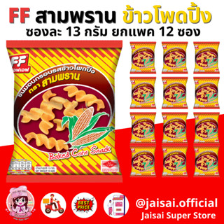 FF เอฟเอฟ ขนมอบกรอบ รสข้าวโพดปิ้ง [1 แพ็ค 12 ซอง]