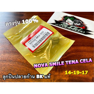 แท้ BK ลูกปืนบน ลูกปืนปลายก้าน NOVA SMILE TENA CELA 14-19-17