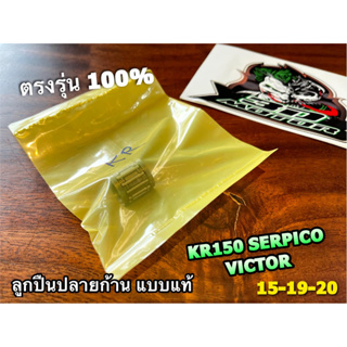 ถุงเหลือง ลูกปืนปลายก้าน KR150 VICTOR SERPICO KR KRR 15-19-20 ลูกปืนบน แบบแท้