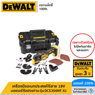 DEWALT เครื่องมืออเนกประสงค์ไร้สาย 18V รุ่น DCS356NT-XJ มอเตอร์ไร้แปรงถ่าน (เครื่องเปล่า)