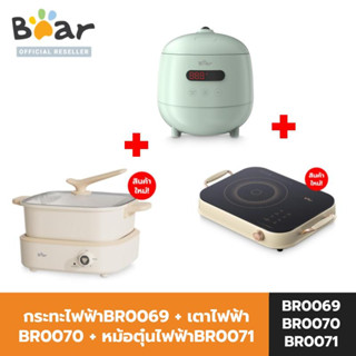 [SET] BEAR เตาไฟฟ้า กระทะไฟฟ้า (4 ลิตร) BR0069 + BEAR เตาไฟฟ้า ระบบสัมผัส BR0070 + BEAR หม้อตุ๋นไฟฟ้า BR0071