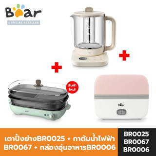 [SET] BEAR เตาปิ้งย่าง รุ่น BR0025 + BEAR กาต้มน้ำไฟฟ้า BR0067 + BEAR กล่องข้าวไฟฟ้า BR0006