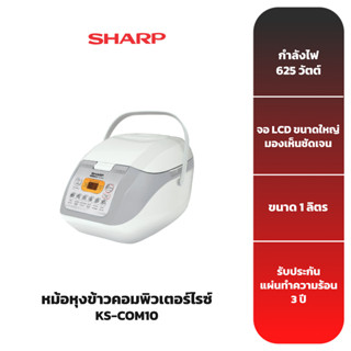 SHARP หม้อหุงข้าวคอมพิวเตอร์ไรซ์ 1 ลิตร รุ่น KS-COM10W