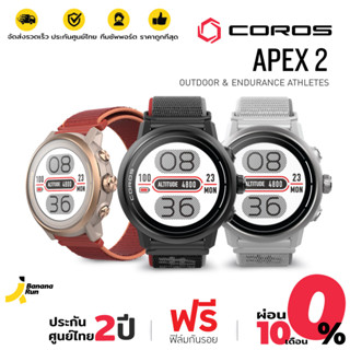 COROS APEX 2 นาฬิกามี GPS (รับประกันศูนย์ไทย 2 ปี) BananaRun