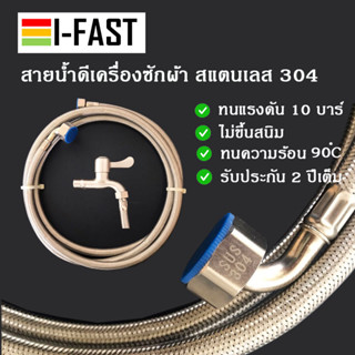 สายน้ำดีเครื่องซักผ้าสแตนเลท 304 ไม่เป็นสนิม ทนคามร้อน ทนแรงดันสูง ความยาว 1-10 เมตร ***สินค้าอยู่ไทยพร้อมจำหน่าย***