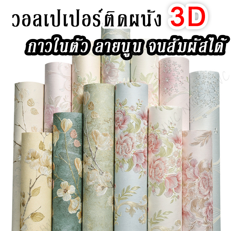 [NWC] วอลเปเปอร์ 3D wallpaper ติดผนัง วอเปเปอร์ติดผนัง 3d ผิวนูน ลวดลายดูดี สวยงาม ลายดอกโบตั๋น