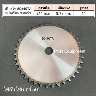 เฟืองโซ่ เบอร์ 50x40 ฟัน แผ่นเรียบ ชุบแข็ง ความโต 211 m.m. / หนา 8.7 m.m. / รูใน 1”