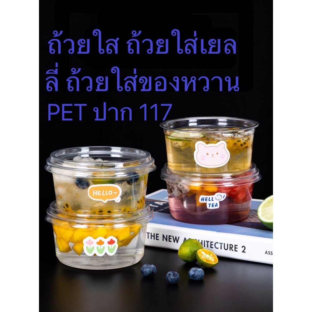 ถ้วยใสPET (1แถว50ใบ) ใส่เยลลี่ ท็อปปิ้ง ของหวาน และอื่นๆ มีขนาด 8oz. 12oz. 16oz. ปากถ้วย117 ถ้วยพร้อมฝา