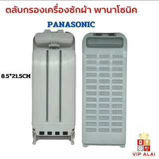 Panasonic ตลับกรองเครื่องซักผ้าพานาโซนิค ถังเดี่ยวอัตโนมัติของแท้ อะไหล่เครื่องซักผ้าพานาโซนิค ตลับกรองเครื่องซักผ้า Panasosic NA-F80B4 NA-F115A1 NA-F135A4