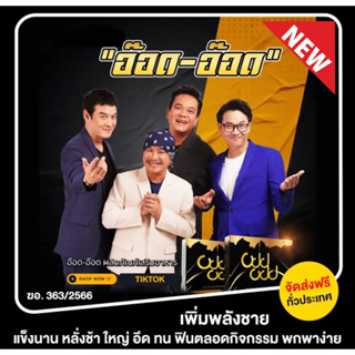 อ๊อด-อ๊อด ผลิตภัณฑ์อาหารเสริมท่านชาย บำรุงร่างกาย สารสกัดจากโสมเกาหลี กระชายดำ เห็นหลินจือ 1แคปซูล ก่อนกิจกรรม