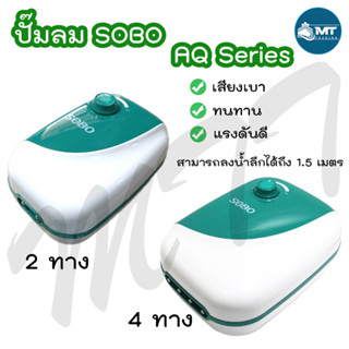 ปั๊มลมออกซิเจน 2 ทาง / 4 ทาง SOBO AQ Series AQ-8 ,AR-12 (ปั๊มลมตู้ปลา อ่างปลา เครื่องเติมอากาศ เติมออกซิเจน)