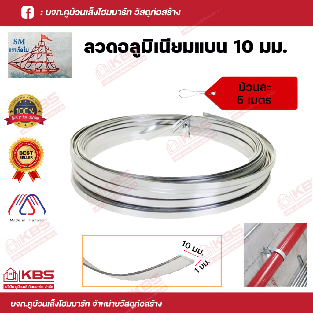 ตราเรือใบ ลวดอลูมิเนียมแบน 10 มม. ยาวม้วนละ 5 เมตร ลวดแบนรัดสายไฟ ลวด AL ลวดอะลูมิเนียมแบนพร้อมส่ง ราคาถูกสุด!!!