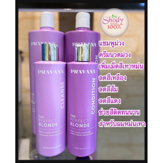 PRAVANA (พราวาน่า) แชมพู / ครีมนวด 325ml. PURPLE TOING SHAMPOO