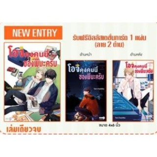 (🔥พร้อมส่ง🔥) โอจิคุงคนนี้ของพี่นะครับ (เล่มเดียวจบ)