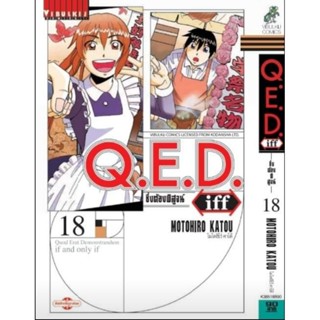 (🔥พร้อมส่ง🔥) Q.E.D ภาค iff เล่ม 1-18