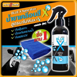 ☑️1แถม1☑️ น้ำยาเคลือบสีรถ BLUE X Nano Wax ซื้อ1 แถม 1 กันUV กันฝุ่น กันน้ำ