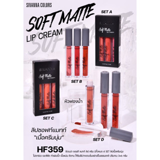 SIVANNA COLORS SOFT MTTE LIP CREAM 3 IN 1 HF359 ซีเวนน่า คัลเลอร์ ซอฟต์ แมทท์ ลิป ครีม