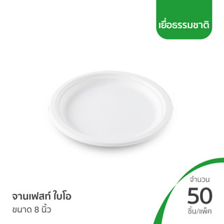 (สินค้าตัวอย่าง) จานเยื่อ จานไบโอ ถาดรักษ์โลก เฟสท์ ไบโอ 8 นิ้ว (20P008)