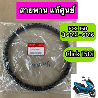 สายพาน แท้ศูนย์ PCX150 ปี 2014-2016, Click150i ปี 2019-2021 (23100-K36-J01)