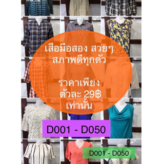 เสื้อมือสอง สวยๆ (D001-D050) สภาพใหม่ มีหลายแบบ หลายขนาด ราคา 29฿ ทุกตัวค่ะ