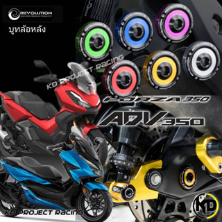 บูทปิดน๊อตยึดล้อหลัง ไม่ต้องเอาน๊อตล้อหลังออก Revolution Honda Forza 300,350,ADV350,XMAX300