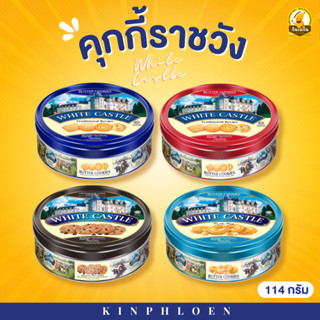 🔥ส่งไว🔥 🍪 คุกกี้ราชวัง คุกกี้ปราสาท คุกกี้WhiteCastle คุกกี้พระราชวัง คุกกี้มาเล คุกกี้เนยสด คุกกี้กล่องเหล็ก คุกกี้