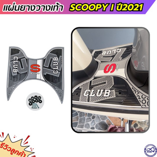 ยางรองพื้นมอเตอร์ไซค์ สกู๊ปปี้ไอ แผ่นวางเท้า สีบรอนซ์ scoopy-i 2021 ยางปูพื้น SCOOPY I