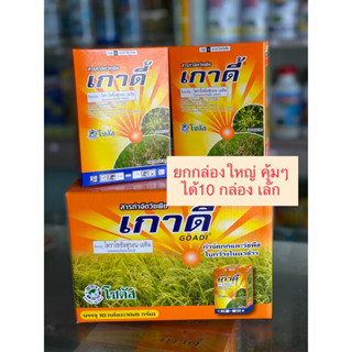 เกาดี้ ยกกล่องใหญ่ ได้ 10 กล่องเล็ก (ขนาด 5gx10) กำจัดวัชพืชใบกว้าง กก ผักปอดนา ผักเทียนนา แห้วหมู