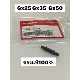 ข้อต่อยางร้อยท่อ GX35 ตัดหญ้า 17519-zm5-003 ตัวปะกับท่อ ข้อต่อ จุกยาง จุกใส่ยางร้อยท่อ ถังน้ำมัน  ท่อน้ำมัน สายน้ำมัน