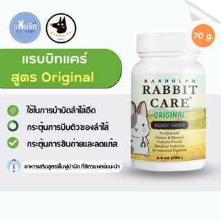 Randolph Rabbit care (สูตร ORIGINAL) 70g. อาหารฟื้นฟูสัตว์ป่วย