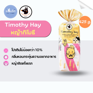 Randolph หญ้ากระต่าย Timothy Hay Premium 425 g.