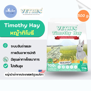 VETREC Timothy Hay หญ้าทิโมธี หญ้ากระต่าย 500g.