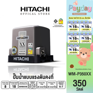 HITACHI (ฮิตาชิ) WM-P350XX ปั๊มอัตโนมัติแรงดันคงที่(ถังสี่เหลี่ยม) 350วัตต์ 1นิ้ว