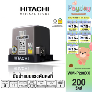 HITACHI (ฮิตาชิ) WM-P200XX ปั๊มอัตโนมัติแรงดันคงที่(ถังสี่เหลี่ยม) 200W 1 นิ้ว