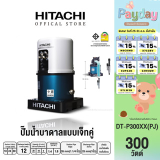 HITACHI (ฮิตาชิ) DT-P300XX(PJ) ปั๊มดูดลึกอัตโนมัติ(เจ็ทคู่) เหมาะสำหรับดูดน้ำลึก 18-30 เมตร สำหรับผนังบ่อ 4นิ้ว 300W 1"