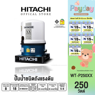 HITACHI (ฮิตาชิ) WT-P250XX ปั๊มอัตโนมัติ(ถังกลม) 250W 1 นิ้ว