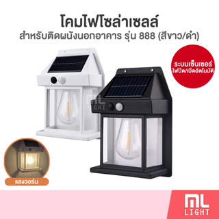 โคมไฟโซล่าเซลล์ รุ่น 888 ไฟติดผนัง LED ปรับได้3โหมด เซ็นเซอร์ปิด/เปิดอัตโนมัติ ไฟโซล่าเซลล์ โคมไฟ พลังงานแสงอาทิตย์