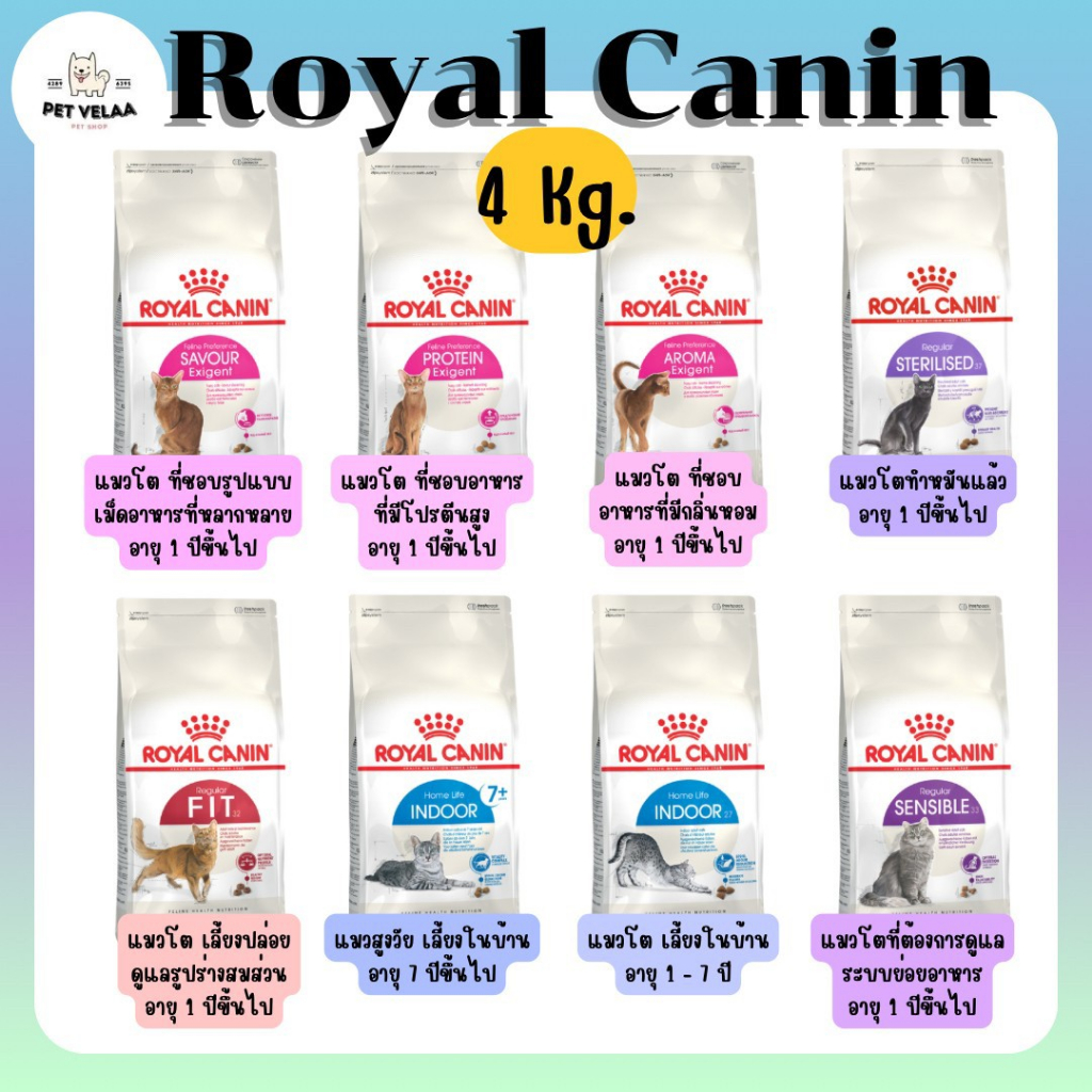 Royal Canin โรยัลคานิน อาหารเม็ดแมว แมวโต ดูแลสุขภาพ ขนาด 3.5-4kg.