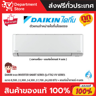 แอร์ ไดกิ้น Daikin ระบบ Inverter รุ่น FTKZ-VV ประหยัดไฟ เบอร์ 5 มี 3 ดาว + แถมท่อน้ำยาแอร์ 4 เมตร (เฉพาะเครื่อง)