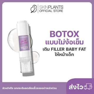 ลดสูงสุด 30% 🌟 พรีออเดอร์ SKINPLANTS Baby Face Serum ฺBotox แบบไม่ง้อเข็ม เติม Filler Baby Fat ให้หน้าเด็ก ผิวเต่งตึง