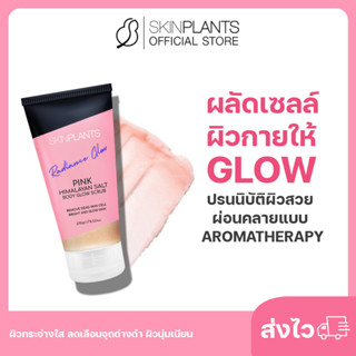 ลดสูงสุด 30% 🌟 ส่งไว SKINPLANTS Body Scrub สครับขัดผิวกาย ผลัดเซลล์ผิวกายให้ Glow ปรนนิบัติผิวสวย ผิวกระจ่างใส