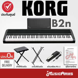 Korg B2N เปียโนไฟฟ้า จัดส่งด่วน ฟรีไฟล์คู่มือภาษาไทย ที่วางโน้ต, Pedal, อแดปเตอร์ +ประกันศูนย์ 1ปี Music Arms